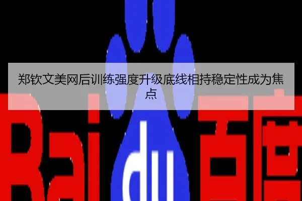 郑钦文美网后训练强度升级底线相持稳定性成为焦点