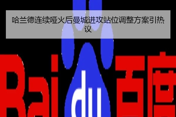 哈兰德连续哑火后曼城进攻站位调整方案引热议